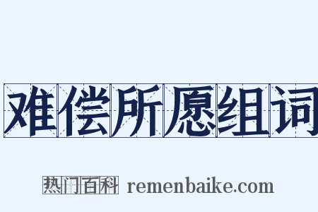 难偿所愿组词是什么意思的图片